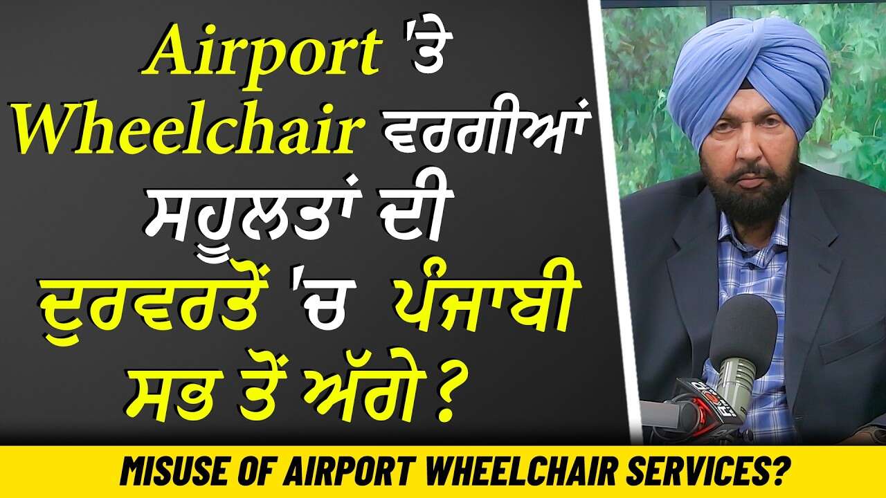 Airport Stories: ਵ੍ਹੀਲਚੇਅਰ ਦੀ ਦੁਰਵਰਤੋਂ, ਗੁੰਮ ਹੋਇਆ ਸਾਮਾਨ ਅਤੇ ਫਲਾਈਟਾਂ ਦੀ ਦੇਰੀ | Issues at Airports