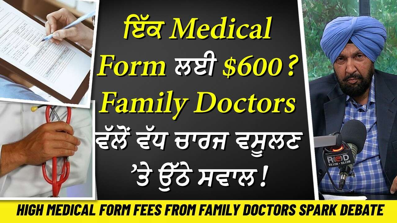 ਇੱਕ ਫਾਰਮ ਭਰਨ ਦਾ $600? Family Doctors ਦੀ Medical Form Fees ਉੱਠੇ ’ਤੇ ਸਵਾਲ | Necessary Fee or Greed?