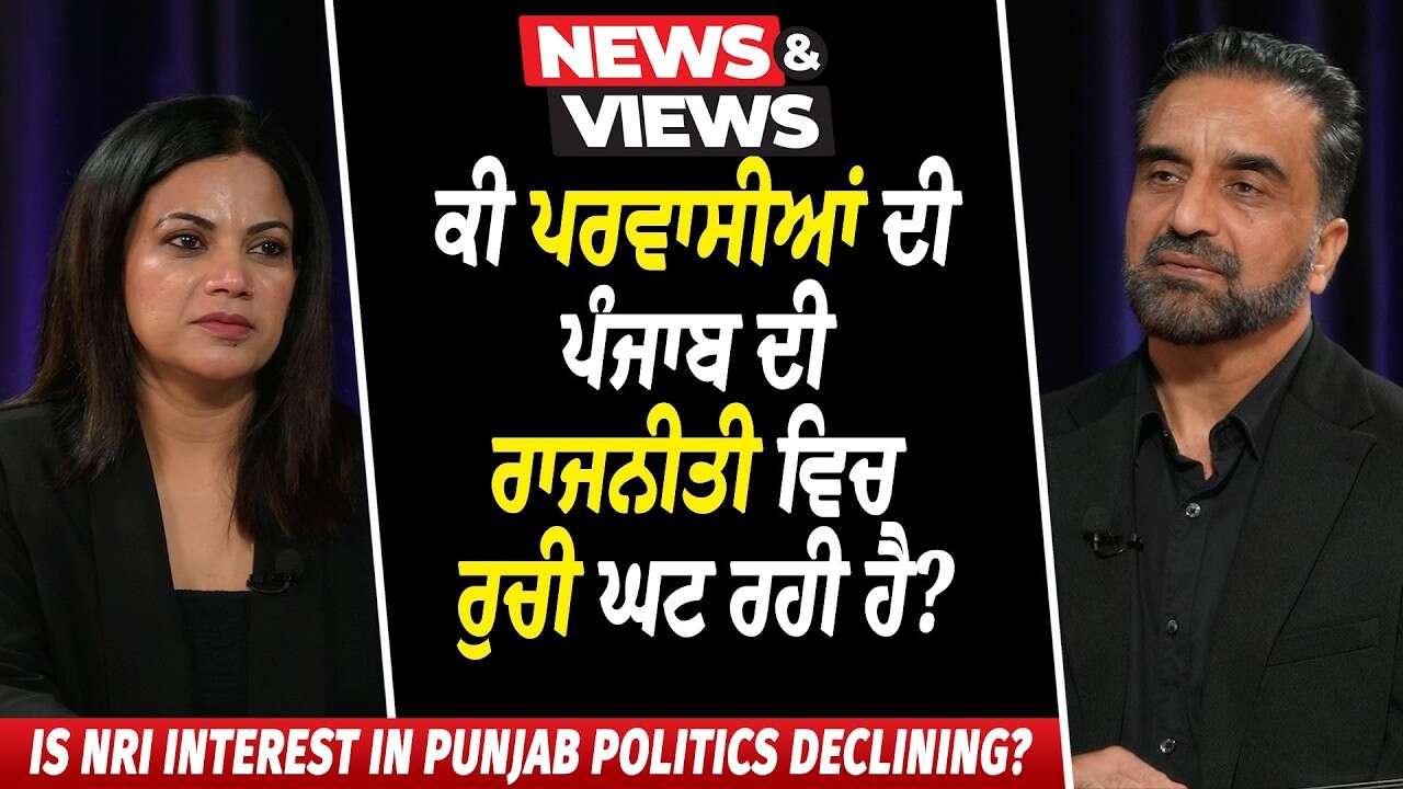 ਕੀ ਪਰਵਾਸੀਆਂ ਦੀ ਪੰਜਾਬ ਦੀ ਰਾਜਨੀਤੀ ਵਿਚ ਰੁਚੀ ਘਟ ਰਹੀ ਹੈ? | Is NRI Interest in Punjab Politics Declining?