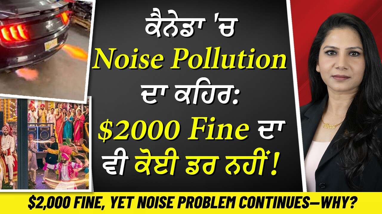 ਕੈਨੇਡਾ 'ਚ Noise Pollution ਦਾ ਕਹਿਰ: $2000 Fine ਦਾ ਵੀ ਕੋਈ ਡਰ ਨਹੀਂ | Late-Night Noise & Loud Cars