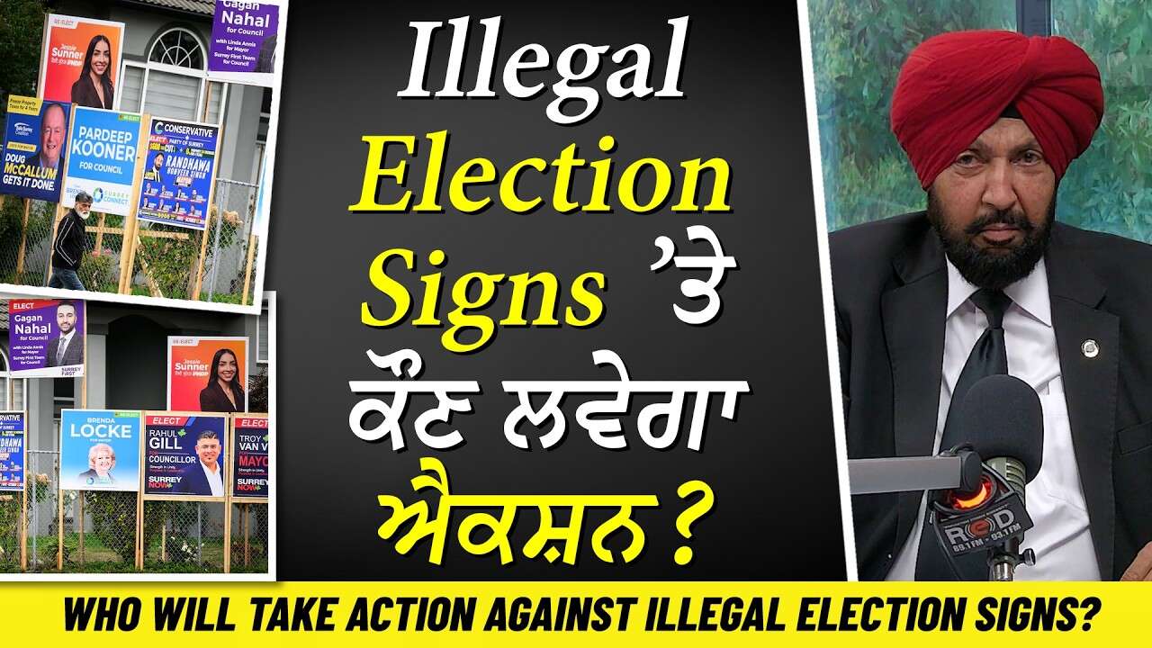 Illegal Election Signs ’ਤੇ ਕੌਣ ਲਵੇਗਾ ਐਕਸ਼ਨ ? | Canada Elections | Discussion on Election Signs