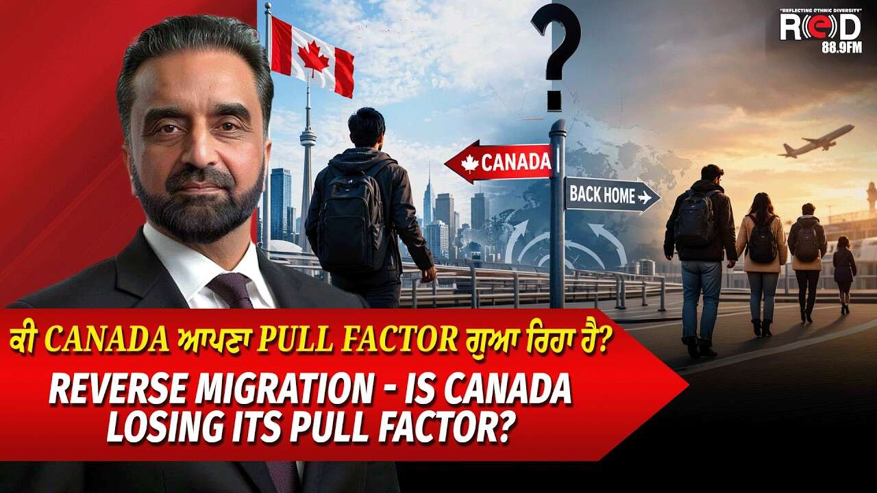 Reverse Migration: ਕੀ Canada ਆਪਣਾ Pull Factor ਗੁਆ ਰਿਹਾ ਹੈ ? | Is Canada Losing Its Pull Factor?