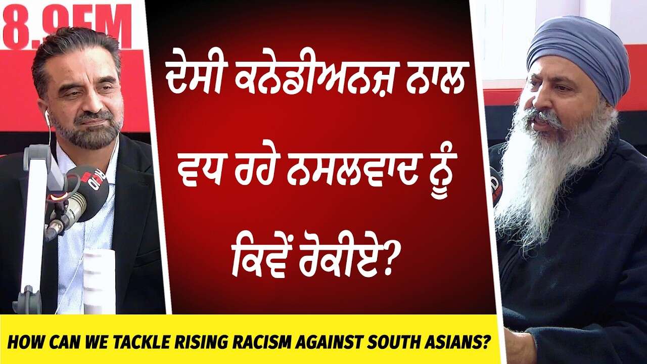 ਦੇਸੀ ਕਨੇਡੀਅਨਜ਼ ਨਾਲ ਵਧ ਰਹੇ ਨਸਲਵਾਦ ਨੂੰ ਕਿਵੇਂ ਰੋਕੀਏ? | How to Tackle Rising Racism Against South Asians?