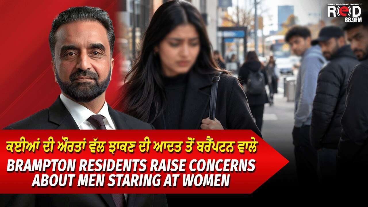 Brampton Residents Raise Concerns About Men Staring at Women | ਔਰਤਾਂ ਵੱਲ ਝਾਕਣ ਤੋਂ ਪ੍ਰੇਸ਼ਾਨ ਲੋਕ