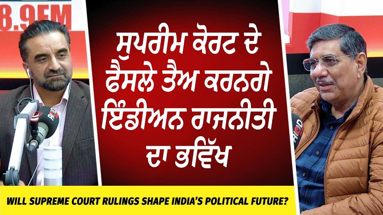 ਸੁਪਰੀਮ ਕੋਰਟ ਦੇ ਫੈਸਲੇ ਤੈਅ ਕਰਨਗੇ ਇੰਡੀਅਨ ਰਾਜਨੀਤੀ ਦਾ ਭਵਿੱਖ | Supreme Court | India’s Political Future