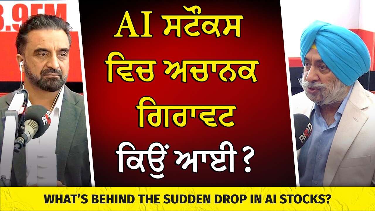 Market Update: What’s Behind the Sudden Drop in AI Stocks? | AI ਸਟੌਕਸ ਵਿਚ ਅਚਾਨਕ ਗਿਰਾਵਟ ਕਿਉਂ ਆਈ ?