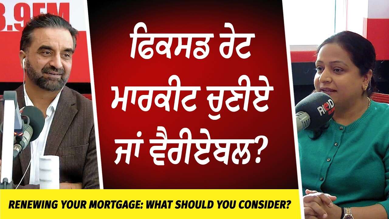 Renewing Your Mortgage: Fixed Rate ਮਾਰਕੀਟ ਚੁਣੀਏ ਜਾਂ Variable? | What Should You Consider?