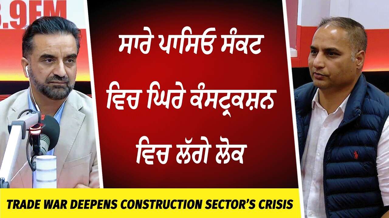 Trade War Deepens Construction Sector’s Crisis | ਸਾਰੇ ਪਾਸਿਓ ਸੰਕਟ ਵਿਚ ਘਿਰੇ ਕੰਸਟ੍ਰਕਸ਼ਨ ਵਿਚ ਲੱਗੇ ਲੋਕ