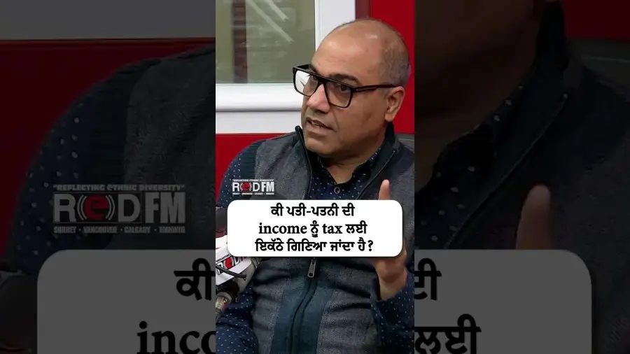 ਕੀ ਪਤੀ-ਪਤਨੀ ਦੀ income ਨੂੰ tax ਲਈ ਇਕੱਠੇ ਗਿਣਿਆ ਜਾਂਦਾ ਹੈ?