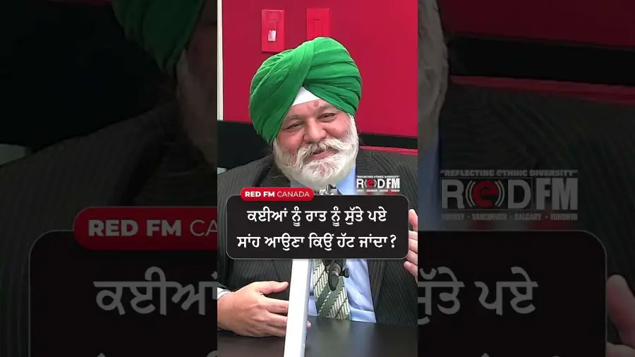 ਕਈਆਂ ਨੂੰ ਰਾਤ ਨੂੰ ਸੁੱਤੇ ਪਏ ਸਾਂਹ ਆਉਣਾ ਕਿਉਂ ਹੱਟ ਜਾਂਦਾ
