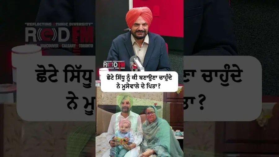 ਛੋਟੇ ਸਿੱਧੂ ਨੂੰ ਕੀ ਬਣਾਉਣਾ ਚਾਹੁੰਦੇ ਨੇ ਮੂਸੇਵਾਲੇ ਦੇ ਪਿਤਾ ?