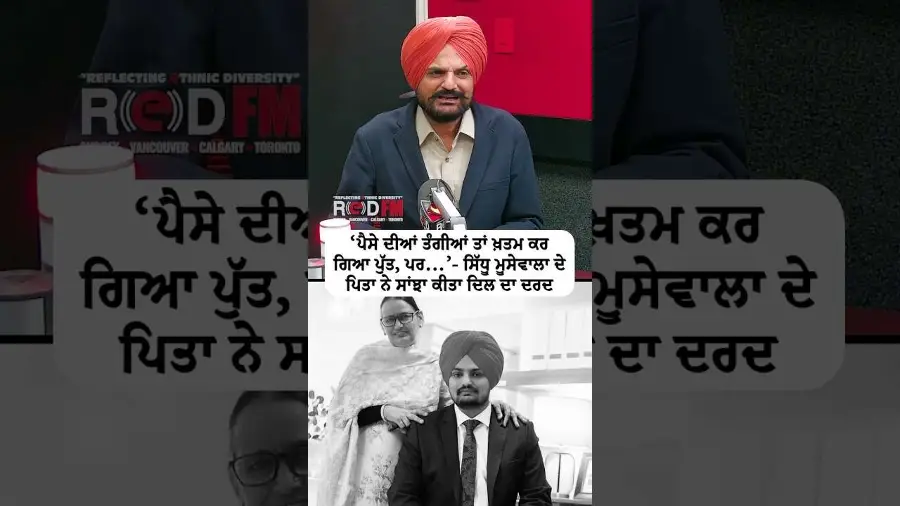 ‘ਪੈਸੇ ਦੀਆਂ ਤੰਗੀਆਂ ਤਾਂ ਖ਼ਤਮ ਕਰ ਗਿਆ ਪੁੱਤ, ਪਰ …’ ਸਿੱਧੂ ਮੂਸੇਵਾਲਾ ਦੇ ਪਿਤਾ ਨੇ ਸਾਂਝਾ ਕੀਤਾ ਦਿਲ ਦਾ ਦਰਦ
