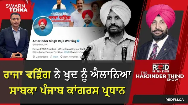 ਰਾਜਾ ਵੜਿੰਗ ਨੇ ਖੁਦ ਨੂੰ ਐਲਾਨਿਆ ਸਾਬਕਾ ਪੰਜਾਬ ਕਾਂਗਰਸ ਪ੍ਰਧਾਨ