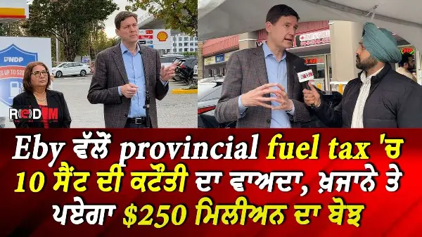 Eby ਵੱਲੋਂ Provincial Fuel Tax 'ਚ 10 Cents ਦੀ ਕਟੌਤੀ ਦਾ ਵਾਅਦਾ, ਖ਼ਜ਼ਾਨੇ 'ਤੇ ਪਏਗਾ $250 ਮਿਲੀਅਨ ਦਾ ਬੋਝ