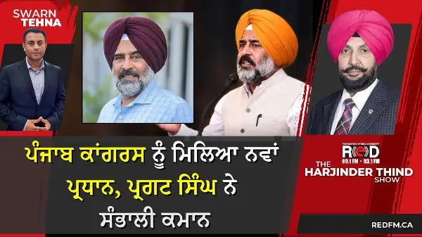 ਪੰਜਾਬ ਕਾਂਗਰਸ ਨੂੰ ਮਿਲਿਆ ਨਵਾਂ ਪ੍ਰਧਾਨ, ਪ੍ਰਗਟ ਸਿੰਘ ਨੇ ਸੰਭਾਲੀ ਕਮਾਨ