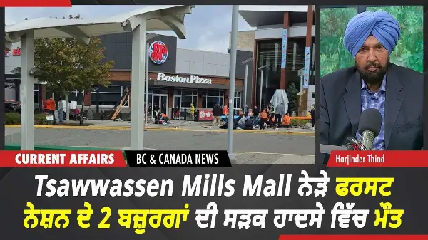 BC & Canada News | Tsawwassen Mall ਨੇੜੇ ਸੜਕ ਹਾਦਸਾ, First Nation ਦੇ 2 ਬਜ਼ੁਰਗਾਂ ਦੀ ਮੌਤ | Oct 1st, 2026
