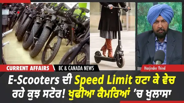 BC & Canada News | E-Scooters ਦੀ Speed Limit ਹਟਾ ਕੇ ਵੇਚ ਰਹੇ ਕੁਝ ਸਟੋਰ! ਕੈਮਰਿਆਂ ’ਚ ਖੁਲਾਸਾ | Oct 2nd