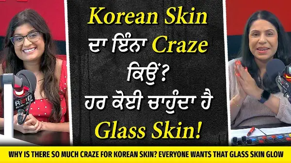 Korean Skin ਦਾ ਇੰਨਾ Craze ਕਿਉਂ ? ਹਰ ਕੋਈ ਚਾਹੁੰਦਾ ਹੈ Glass Skin | Korean Skincare | Healthy Skin