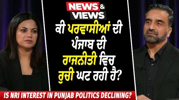 ਕੀ ਪਰਵਾਸੀਆਂ ਦੀ ਪੰਜਾਬ ਦੀ ਰਾਜਨੀਤੀ ਵਿਚ ਰੁਚੀ ਘਟ ਰਹੀ ਹੈ? | Is NRI Interest in Punjab Politics Declining?