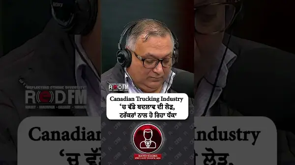 Canadian Trucking Industry ‘ਚ ਵੱਡੇ ਬਦਲਾਵ ਦੀ ਲੋੜ, ਟਰੱਕਰਾਂ ਨਾਲ ਹੋ ਰਿਹਾ ਧੱਕਾ