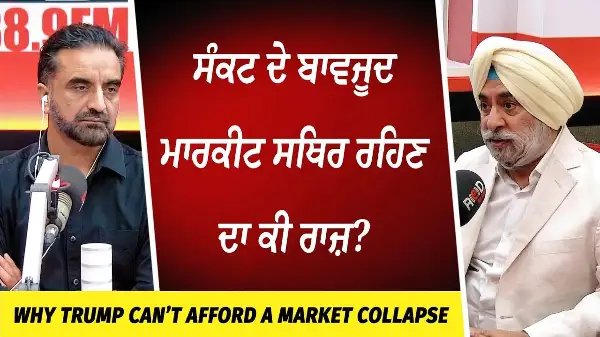 ਸੰਕਟ ਦੇ ਬਾਵਜੂਦ ਮਾਰਕੀਟ ਸਥਿਰ ਰਹਿਣ ਦਾ ਕੀ ਰਾਜ਼ ? | Market Update | Trump Can’t Afford a Market Collapse