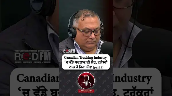 Canadian Trucking Industry ‘ਚ ਵੱਡੇ ਬਦਲਾਵ ਦੀ ਲੋੜ, ਟਰੱਕਰਾਂ ਨਾਲ ਹੋ ਰਿਹਾ ਧੱਕਾ (part 2)