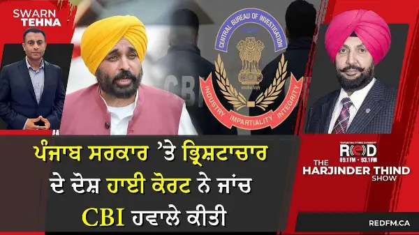 ਪੰਜਾਬ ਸਰਕਾਰ ’ਤੇ ਭ੍ਰਿਸ਼ਟਾਚਾਰ ਦੇ ਦੋਸ਼—ਹਾਈ ਕੋਰਟ ਨੇ ਜਾਂਚ CBI ਹਵਾਲੇ ਕੀਤੀ
