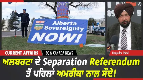 BC & Canada News | ਅਲਬਰਟਾ ਦੇ Separation Referendum ਤੋਂ ਪਹਿਲਾਂ ਅਮਰੀਕਾ ਨਾਲ ਸੌਦੇ! | Oct 5th, 2026