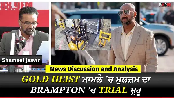 Toronto & Canada News | Gold Heist ਮਾਮਲੇ ’ਚ ਮੁਲਜ਼ਮ ਦਾ Brampton ’ਚ Trial ਸ਼ੁਰੂ | Oct 5th