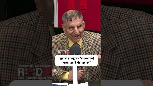 ਗਰੀਬੀ ਤੇ ਮਾੜੇ ਸਮੇਂ 'ਚ ਧਰਮ ਕਿਵੇਂ ਬਣਦਾ ਸਭ ਤੋਂ ਵੱਡਾ ਸਹਾਰਾ ?
