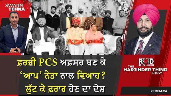 ਫ਼ਰਜ਼ੀ PCS ਅਫ਼ਸਰ ਬਣ ਕੇ ‘ਆਪ’ ਨੇਤਾ ਨਾਲ ਵਿਆਹ?  ਲੁੱਟ ਕੇ ਫ਼ਰਾਰ ਹੋਣ ਦਾ ਦੋਸ਼