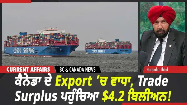 BC & Canada News | ਕੈਨੇਡਾ ਦੇ Export ’ਚ ਵਾਧਾ, ਵਪਾਰਕ ਸਰਪਲੱਸ ਪਹੁੰਚਿਆ $4.2 ਬਿਲੀਅਨ!  | Oct 8th, 2026