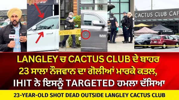 Langley ਚ Cactus Club ਦੇ ਬਾਹਰ 23 ਸਾਲਾ ਨੌਜਵਾਨ ਦਾ ਗੋਲੀਆਂ ਮਾਰਕੇ ਕਤਲ | Langley Cactus Club Shooting