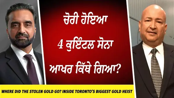 Inside Toronto’s Biggest Gold Heist: 4 ਕੁਇੰਟਲ ਸੋਨਾ ਕਿੱਥੇ ਗਿਆ? | Where Did the Stolen Gold Go?