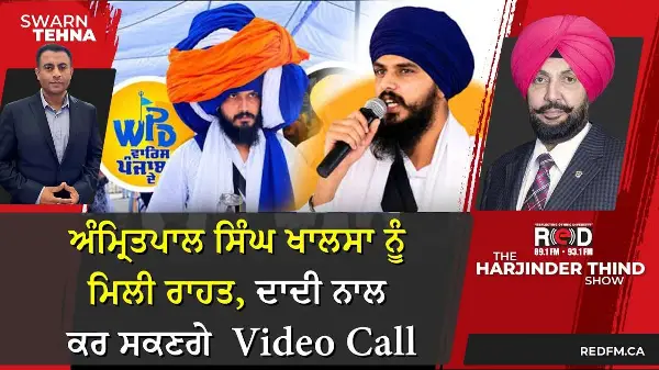 ਅੰਮ੍ਰਿਤਪਾਲ ਸਿੰਘ ਖਾਲਸਾ ਨੂੰ ਮਿਲੀ ਰਾਹਤ, ਦਾਦੀ ਨਾਲ ਕਰ ਸਕਣਗੇ 10 ਮਿੰਟ ਦੀ Video Call