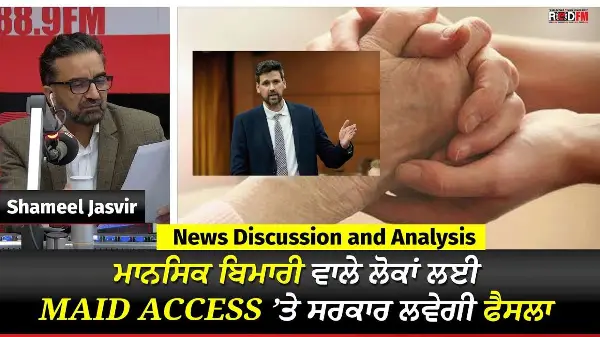 Toronto & Canada News | ਮਾਨਸਿਕ ਬਿਮਾਰੀ ਵਾਲੇ ਲੋਕਾਂ ਲਈ MAID Access ’ਤੇ ਸਰਕਾਰ ਲਵੇਗੀ ਫੈਸਲਾ | October 7th