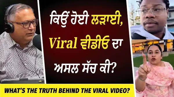 ਇੱਕ ਵਿਅਕਤੀ ਨਾਲ ਝਗੜ ਰਹੀ ਪੰਜਾਬੀ ਔਰਤ ਵਾਲੀ Viral ਵੀਡੀਓ ਦਾ ਅਸਲ ਸੱਚ ਕੀ ? | The Truth Behind Viral Video
