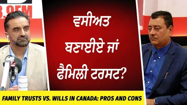 Family Trusts vs. Wills in Canada: Pros and Cons | ਵਸੀਅਤ ਬਣਾਈਏ ਜਾਂ ਫੈਮਿਲੀ ਟਰਸਟ?
