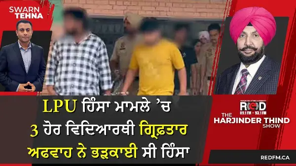 LPU ਹਿੰਸਾ ਮਾਮਲੇ ’ਚ 3 ਹੋਰ ਵਿਦਿਆਰਥੀ ਗ੍ਰਿਫ਼ਤਾਰ—ਅਫਵਾਹ ਨੇ ਭੜਕਾਈ ਸੀ ਹਿੰਸਾ
