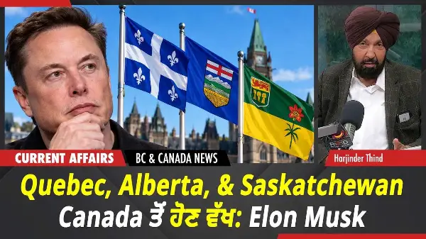 BC & Canada News | Quebec, Alberta, & Saskatchewan Canada ਤੋਂ ਹੋਣ ਵੱਖ: Elon Musk | Oct 8th, 2026