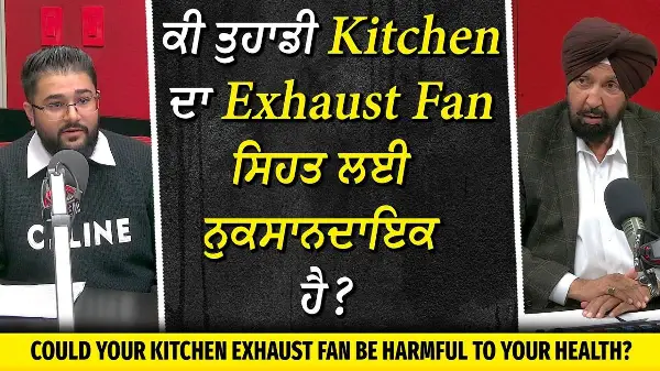ਕੀ ਤੁਹਾਡੀ Kitchen ਦਾ Fan ਸਿਹਤ ਲਈ ਨੁਕਸਾਨਦਾਇਕ ਹੈ? | Is Your Kitchen Exhaust Fan Bad For Your Health?