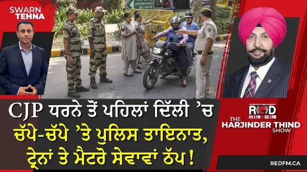 CJP ਧਰਨੇ ਤੋਂ ਪਹਿਲਾਂ ਦਿੱਲੀ ’ਚ ਚੱਪੇ-ਚੱਪੇ ’ਤੇ ਪੁਲਿਸ ਤਾਇਨਾਤ, ਟ੍ਰੇਨਾਂ ਤੇ ਮੈਟਰੋ ਸੇਵਾਵਾਂ ਠੱਪ!