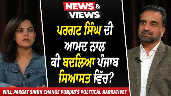ਪਰਗਟ ਸਿੰਘ ਦੀ ਆਮਦ ਨਾਲ ਕੀ ਬਦਲਿਆ ਪੰਜਾਬ ਸਿਆਸਤ ਵਿੱਚ ? | Will Pargat Singh Change The Political Narrative?