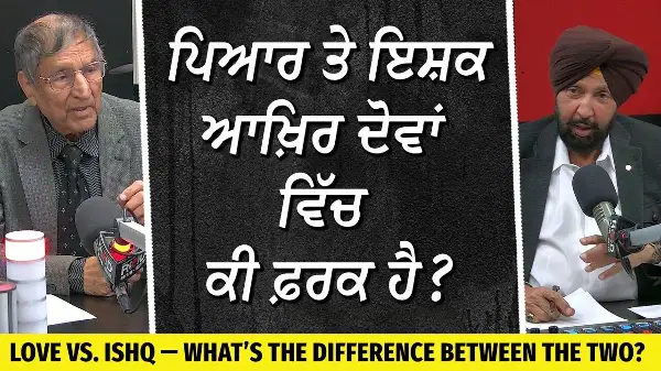 ਪਿਆਰ ਤੇ ਇਸ਼ਕ—ਦੋਵਾਂ ਵਿੱਚ ਕੀ ਫ਼ਰਕ ਹੈ? | Love vs. Ishq — What’s the Difference? | Prof. Kashmira Singh