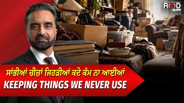 ਸਾਂਭੀਆਂ ਚੀਜ਼ਾਂ ਜਿਹੜੀਆਂ ਕਦੇ ਕੰਮ ਨਾ ਆਈਆਂ | Keeping Things We Never Use | The Problem of Hoarding
