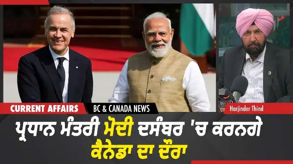BC & Canada News | ਪ੍ਰਧਾਨ ਮੰਤਰੀ ਮੋਦੀ ਦਸੰਬਰ 'ਚ ਕਰਨਗੇ ਕੈਨੇਡਾ ਦਾ ਦੌਰਾ | Oct 14th, 2026