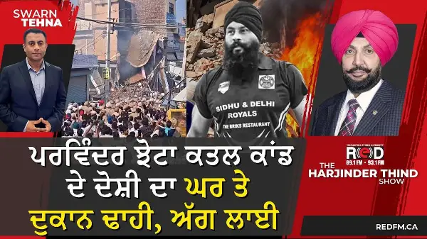 ਪਰਵਿੰਦਰ ਝੋਟਾ ਕਤਲ ਕਾਂਡ ਦੇ ਦੋਸ਼ੀ ਦਾ ਘਰ ਤੇ ਦੁਕਾਨ ਢਾਹੀ, ਅੱਗ ਲਾਈ