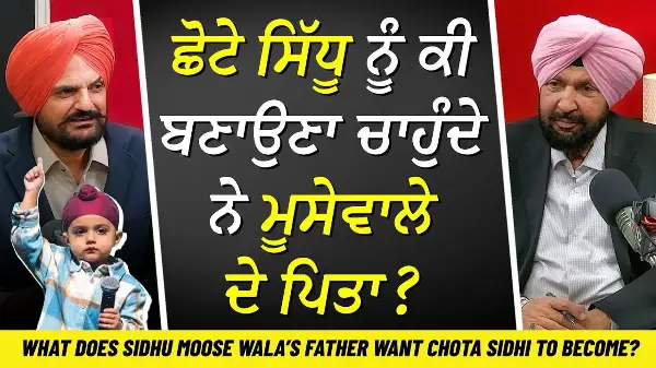 Sidhu Moose Wala ਦੇ ਪਿਤਾ ਬਲਕੌਰ ਸਿੰਘ ਨਾਲ Exclusive Interview | Sidhu Moose Wala Father Balkaur Singh