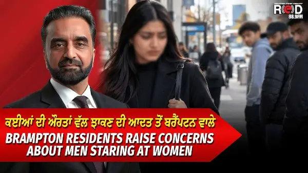 Brampton Residents Raise Concerns About Men Staring at Women | ਔਰਤਾਂ ਵੱਲ ਝਾਕਣ ਤੋਂ ਪ੍ਰੇਸ਼ਾਨ ਲੋਕ
