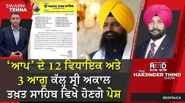 ‘ਆਪ’ ਦੇ 12 ਵਿਧਾਇਕ ਅਤੇ 3 ਆਗੂ ਕੱਲ੍ਹ 11 ਵਜੇ ਸ੍ਰੀ ਅਕਾਲ ਤਖ਼ਤ ਸਾਹਿਬ ਵਿਖੇ ਹੋਣਗੇ ਪੇਸ਼
